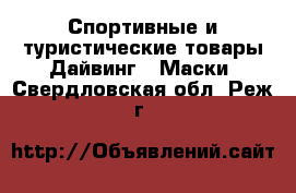 Спортивные и туристические товары Дайвинг - Маски. Свердловская обл.,Реж г.